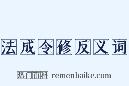 法成令修反义词是什么意思的图片